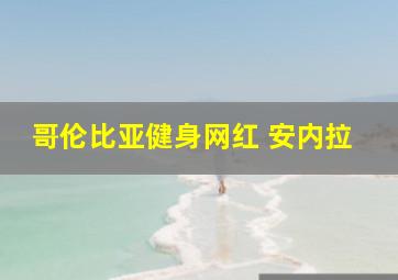 哥伦比亚健身网红 安内拉